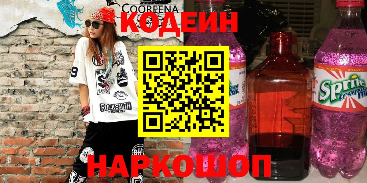 Codein напиток Lean (лин)  Вход с VPN  Коломна 