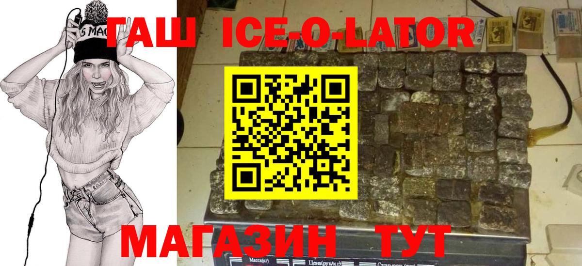 ГАШ ice o lator Коломна
